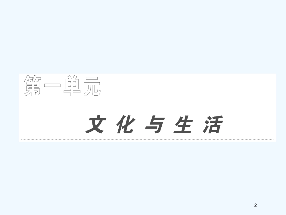 高考政治一轮复习 第三部分 第一单元 第一课文化与社会课件 新课标创新人教版_第2页