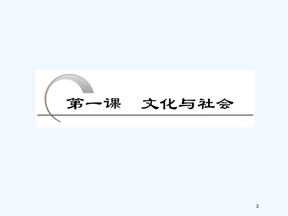 高考政治一轮复习 第三部分 第一单元 第一课文化与社会课件 新课标创新人教版_第3页