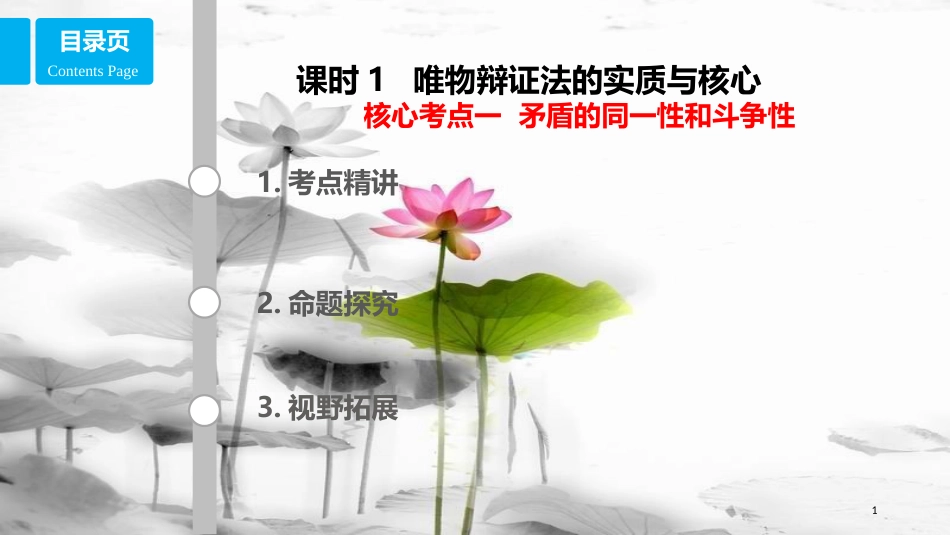 高考政治第十五单元思想方法与创新意识课时3唯物辩证法的实质与核心核心考点一矛盾的同一性和斗争性课件新人教版必修4_第1页