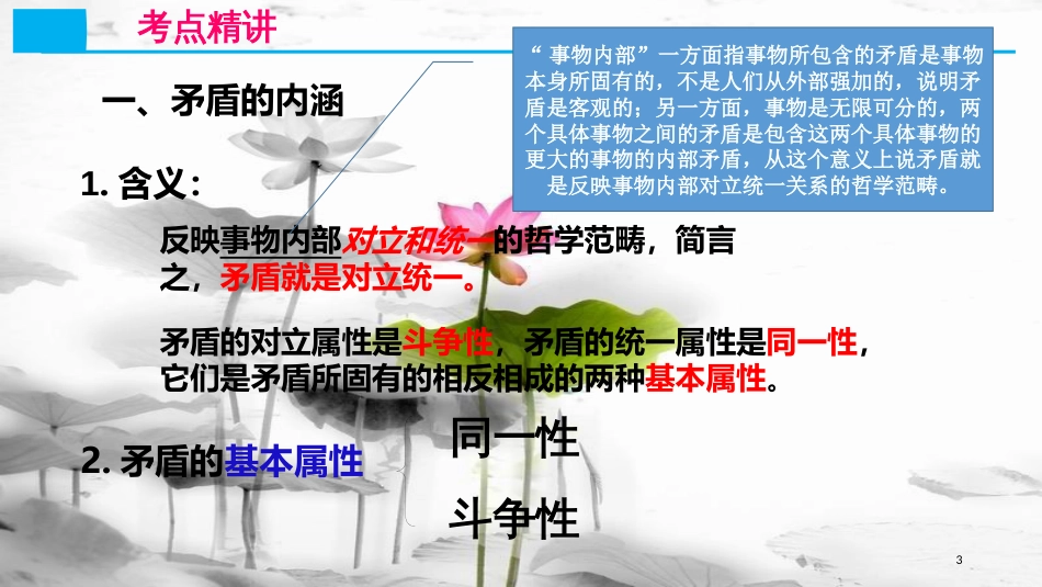 高考政治第十五单元思想方法与创新意识课时3唯物辩证法的实质与核心核心考点一矛盾的同一性和斗争性课件新人教版必修4_第3页