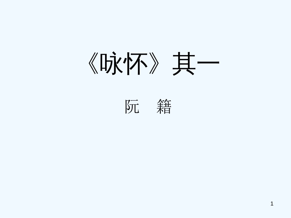 高中语文《咏怀八十二首（其一）》课件 新人教版选修《中国古代诗歌散文欣赏》_第1页
