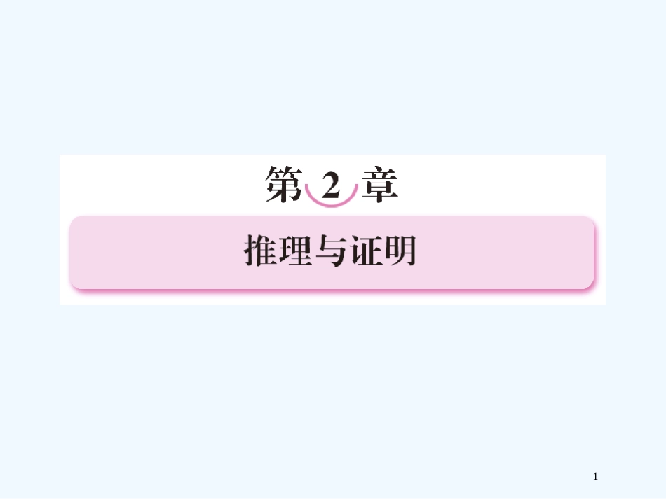 高中数学 2-1-1《合情推理》同步课件 新人教A版选修1-2_第1页