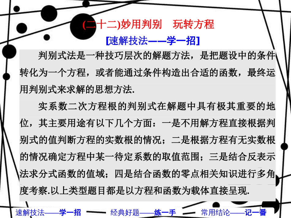 高考数学二轮复习 第二部分 板块（二）（二十二）妙用判别 玩转方程课件 理_第1页