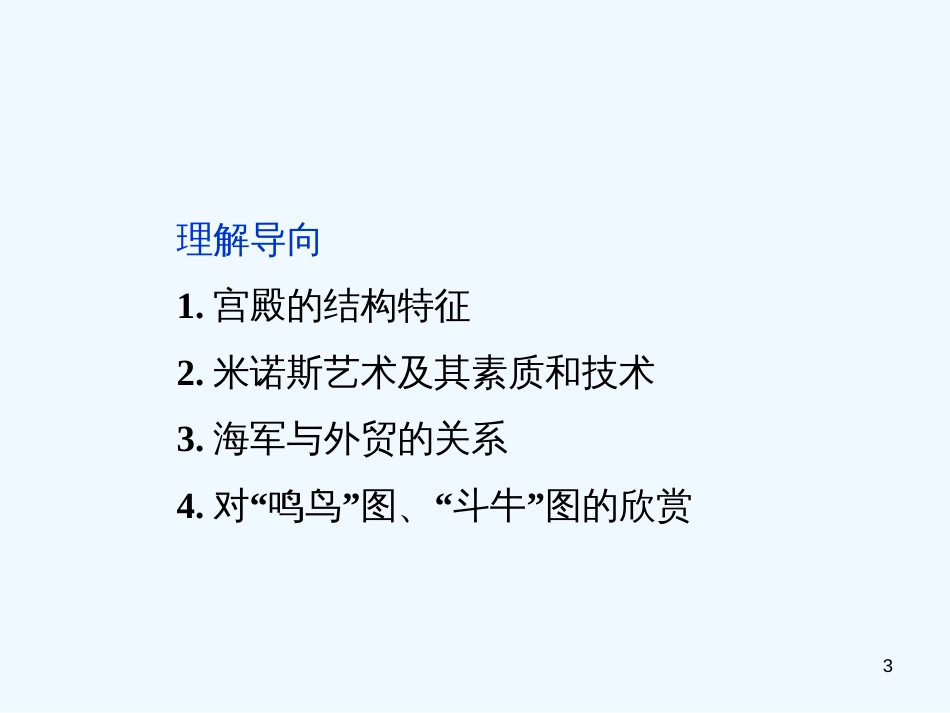 高中历史 第三单元《米诺斯宫殿遗址与克里特文明》第3课课件 新人教版选修5_第3页