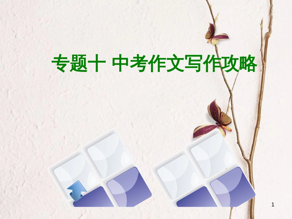 （北京专版）中考语文第4篇写作专题十中考作文写作攻略复习课件_第1页