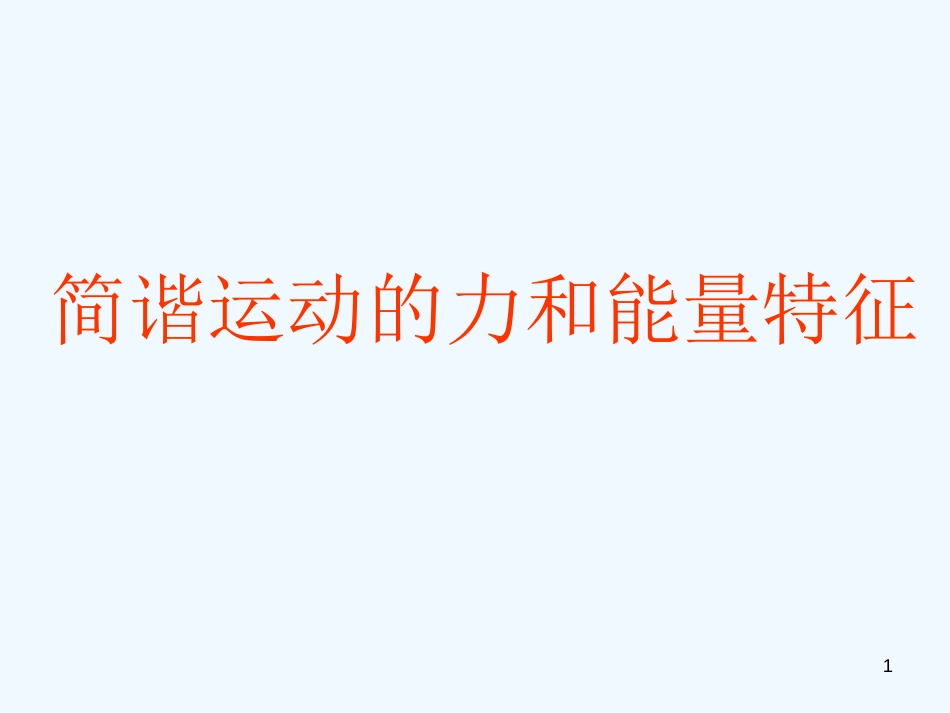 高中物理 第一章1.2 《简谐运动的力和能量特征》课件 粤教版选修3-4_第1页