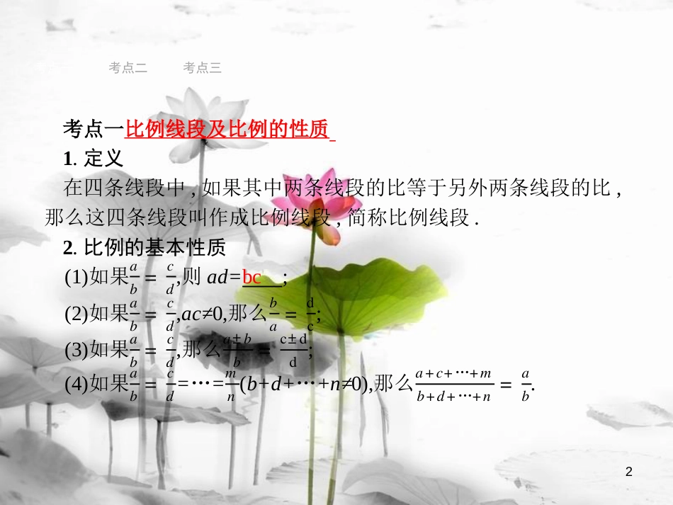 中考数学总复习第一篇知识方法固基第四单元图形初步与三角形18相似三角形课件_第2页
