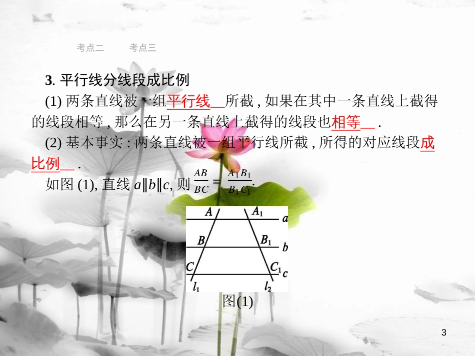 中考数学总复习第一篇知识方法固基第四单元图形初步与三角形18相似三角形课件_第3页