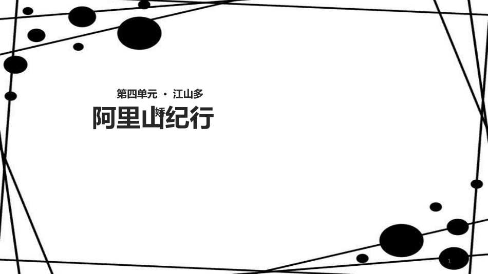 八年级语文上册 第四单元 16《阿里山纪行》教学课件 苏教版_第1页