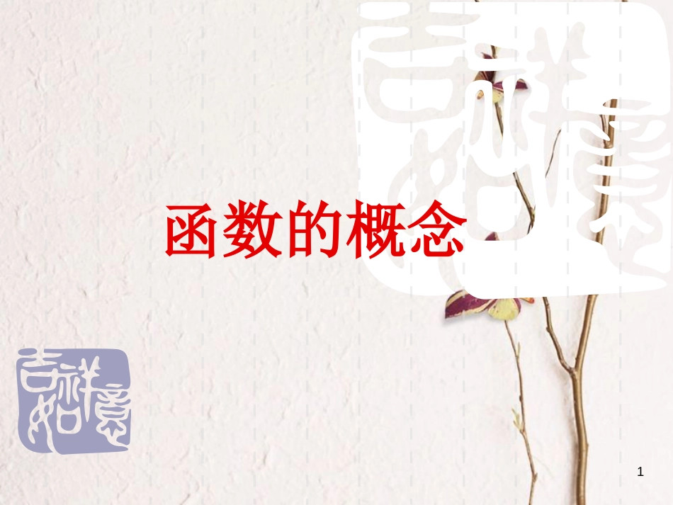 江苏省宿迁市高中数学 第二章 基本初等函数（Ⅰ）2.1 函数的概念课件 苏教版必修1_第1页