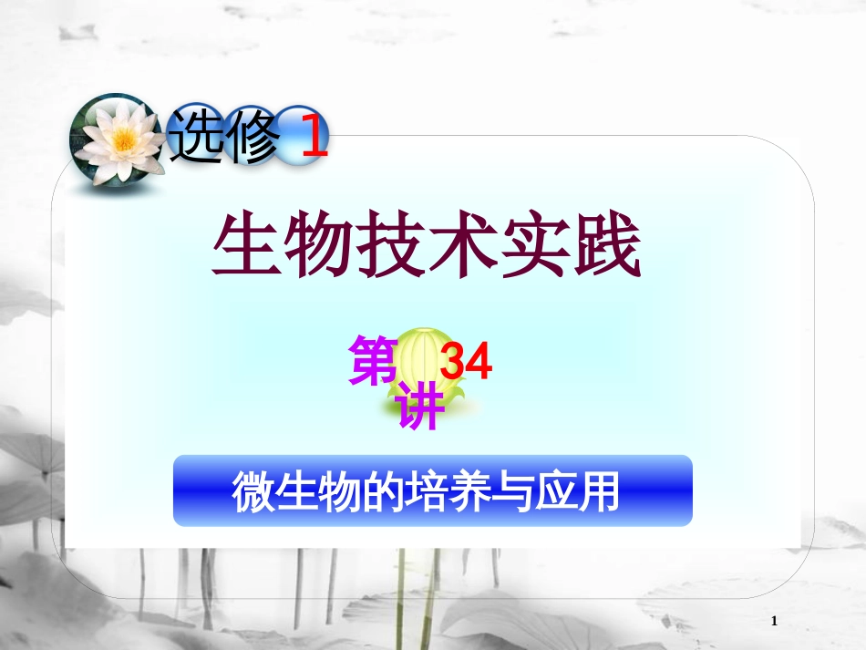 (山西专用)高三生物一轮复习 第34讲 微生物的培养与应用课件 新人教版选修1_第1页