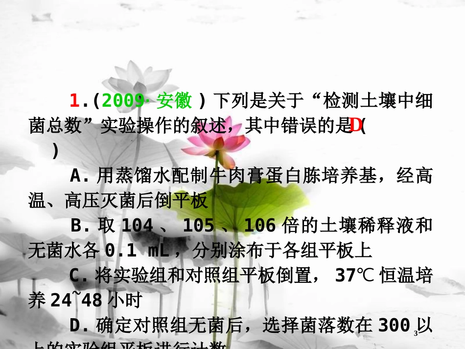 (山西专用)高三生物一轮复习 第34讲 微生物的培养与应用课件 新人教版选修1_第3页