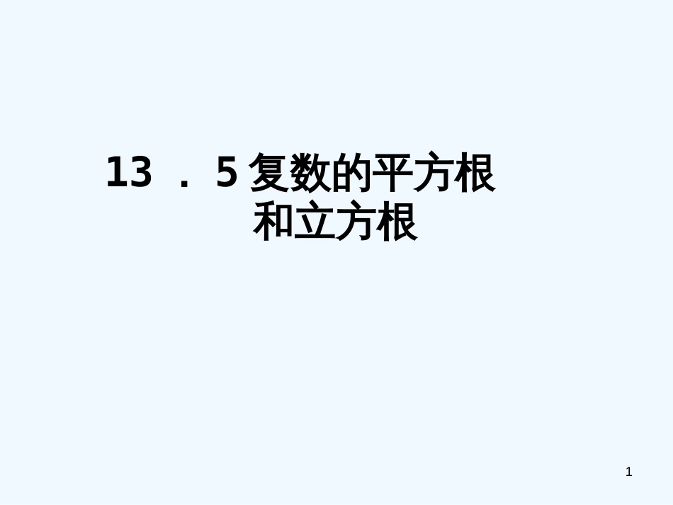 高二数学下册 13.5《复数的平方根与立方根》课件1 沪教版_第1页