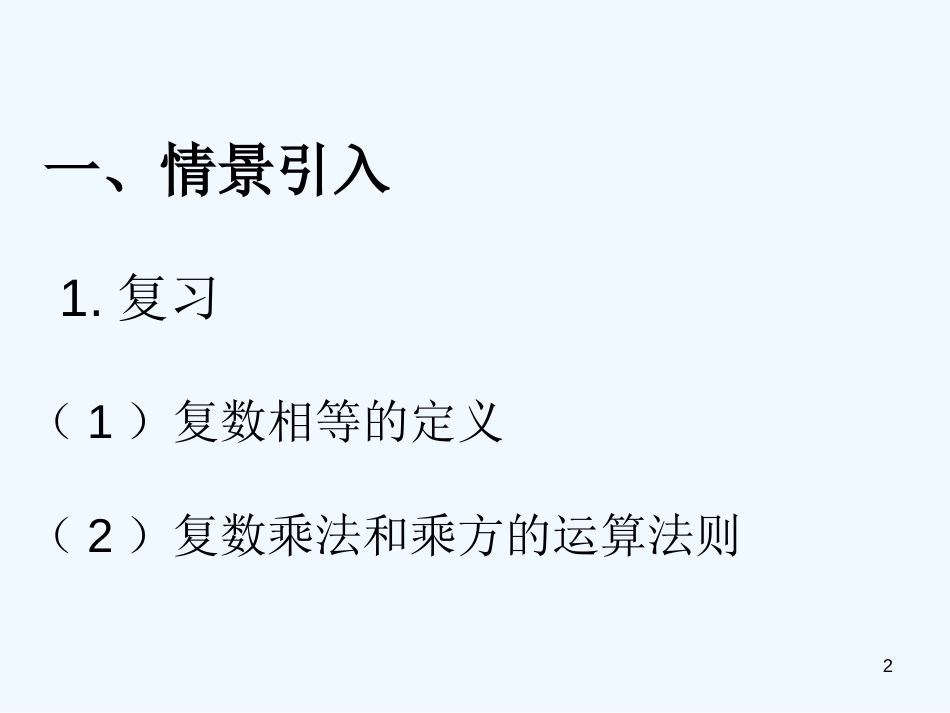 高二数学下册 13.5《复数的平方根与立方根》课件1 沪教版_第2页