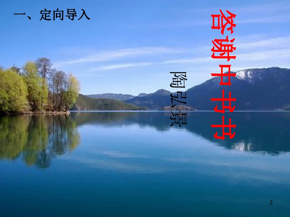 八年级语文上册 第三单元 10《短文二篇》答谢中书书（第2课时）课件 新人教版_第2页