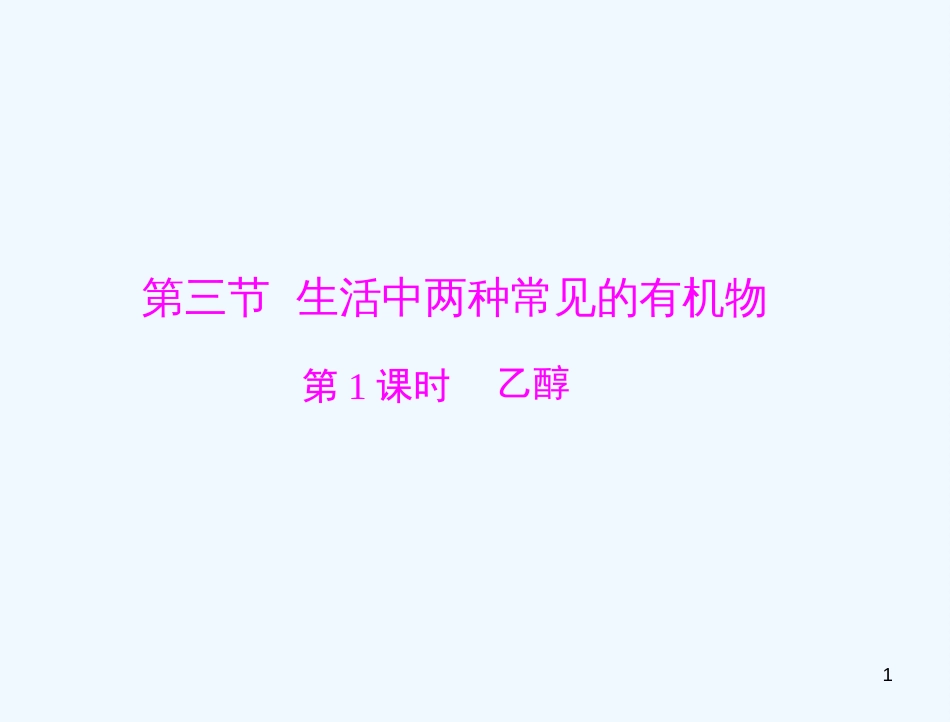 高中化学 第三章 第三节 第1课时 乙醇课件 新人教版必修2_第1页