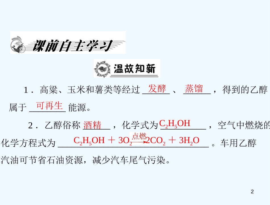 高中化学 第三章 第三节 第1课时 乙醇课件 新人教版必修2_第2页