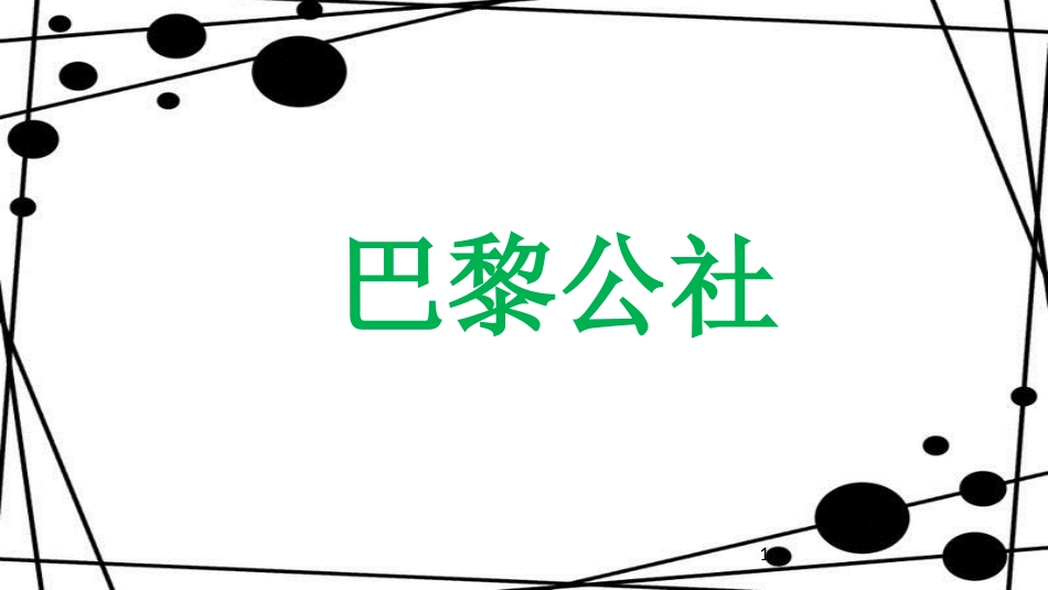 九年级历史上册 第6单元 国际工人运动和马克思主义的诞生 第19课 巴黎公社教学课件 中华书局版_第1页