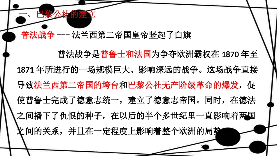 九年级历史上册 第6单元 国际工人运动和马克思主义的诞生 第19课 巴黎公社教学课件 中华书局版_第3页
