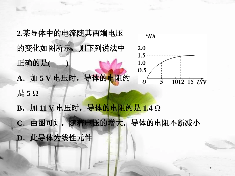 （新课标）高考物理一轮复习第八章恒定电流第一节欧姆定律、电阻定律、电功率及焦耳定律课后检测能力提升课件_第3页