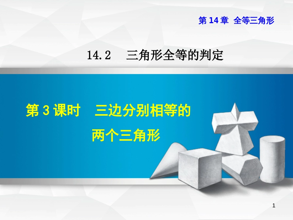 八年级数学上册 14.2 三角形全等的判定 14.2.3 三边分别相等的两个三角形课件 _第1页