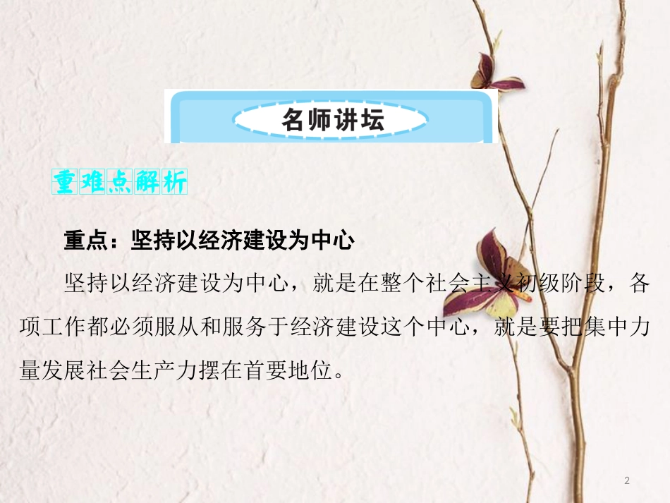 九年级政治全册 第二单元 了解祖国 爱我中华 第三课 认清基本国情 第2框 党的基本路线课件 新人教版_第2页