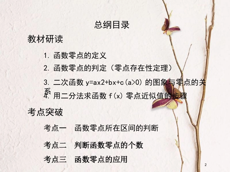（北京专用）2019版高考数学一轮复习第二章函数第八节函数与方程课件理_第2页
