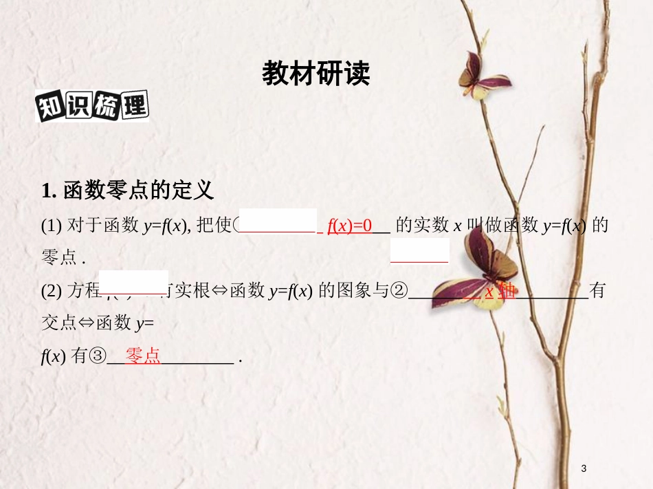 （北京专用）2019版高考数学一轮复习第二章函数第八节函数与方程课件理_第3页