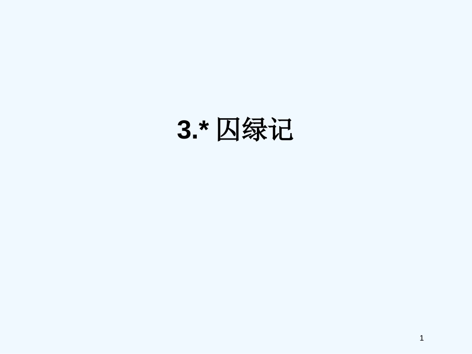 高中语文 3囚绿记同步课件 必修2 新课标_第1页