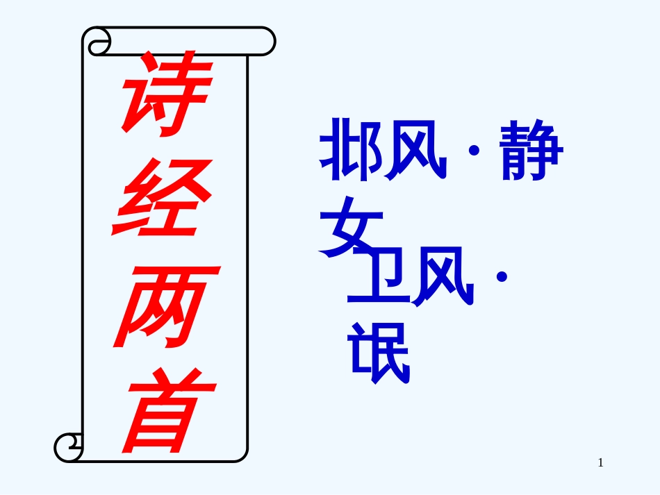 高中语文 第14课 诗经两首 粤教版必修1_第1页