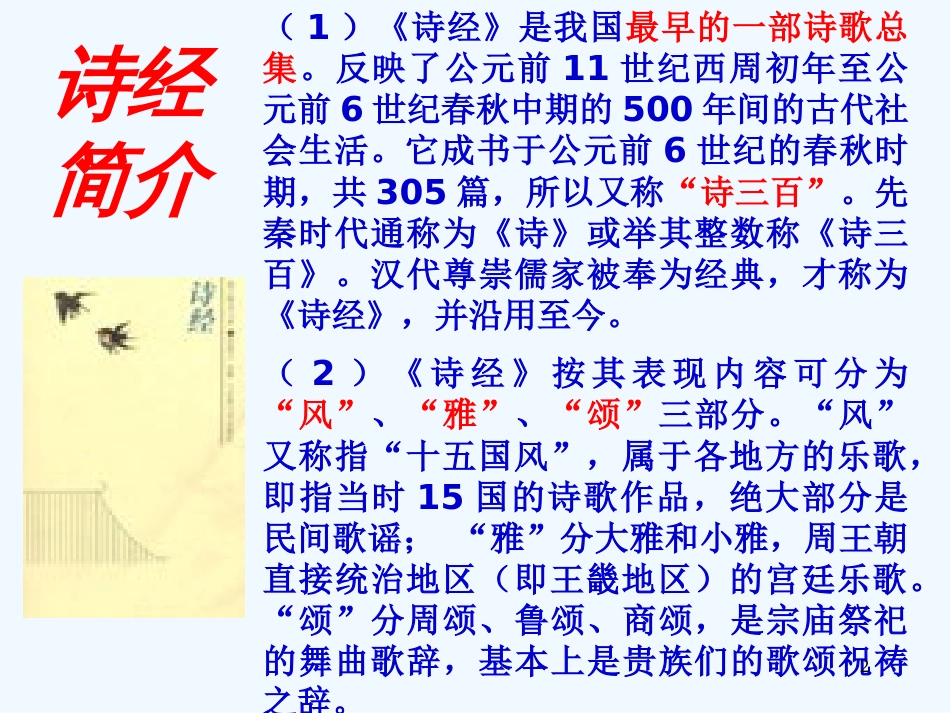 高中语文 第14课 诗经两首 粤教版必修1_第2页
