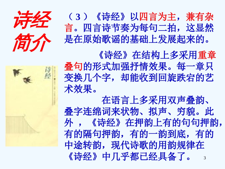 高中语文 第14课 诗经两首 粤教版必修1_第3页