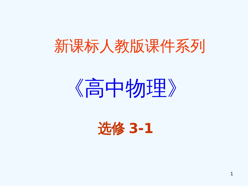 高中物理 3.1《磁现象和磁场》精品课件 新人教版选修3-1_第1页