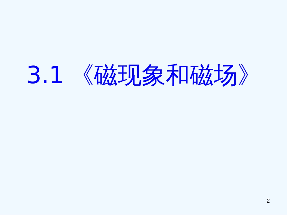 高中物理 3.1《磁现象和磁场》精品课件 新人教版选修3-1_第2页