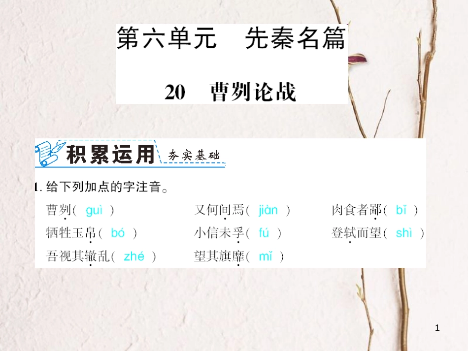 广西北部湾九年级语文下册 第五单元 20《庄子》故事两则习题课件 （新版）新人教版_第1页