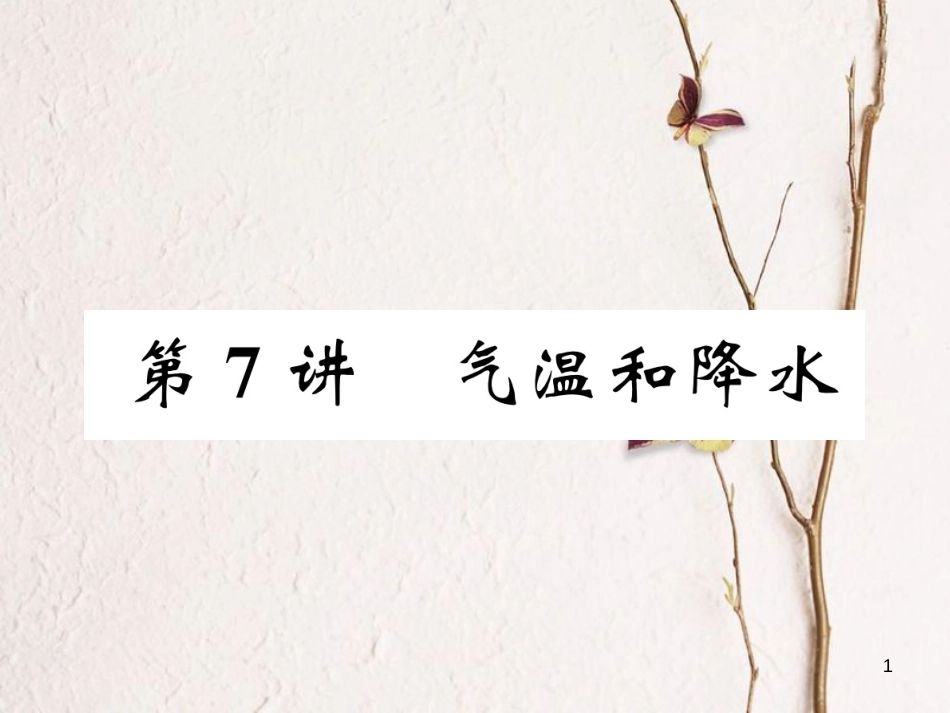 湖北省襄阳市中考地理 第7讲 气温和降水复习课件1_第1页