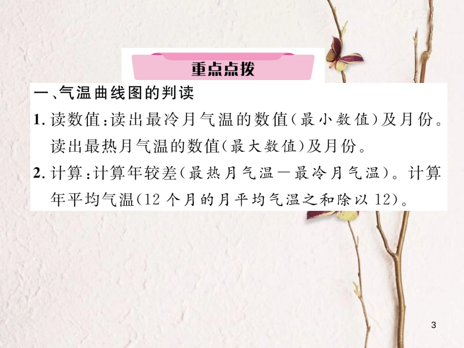 湖北省襄阳市中考地理 第7讲 气温和降水复习课件1_第3页