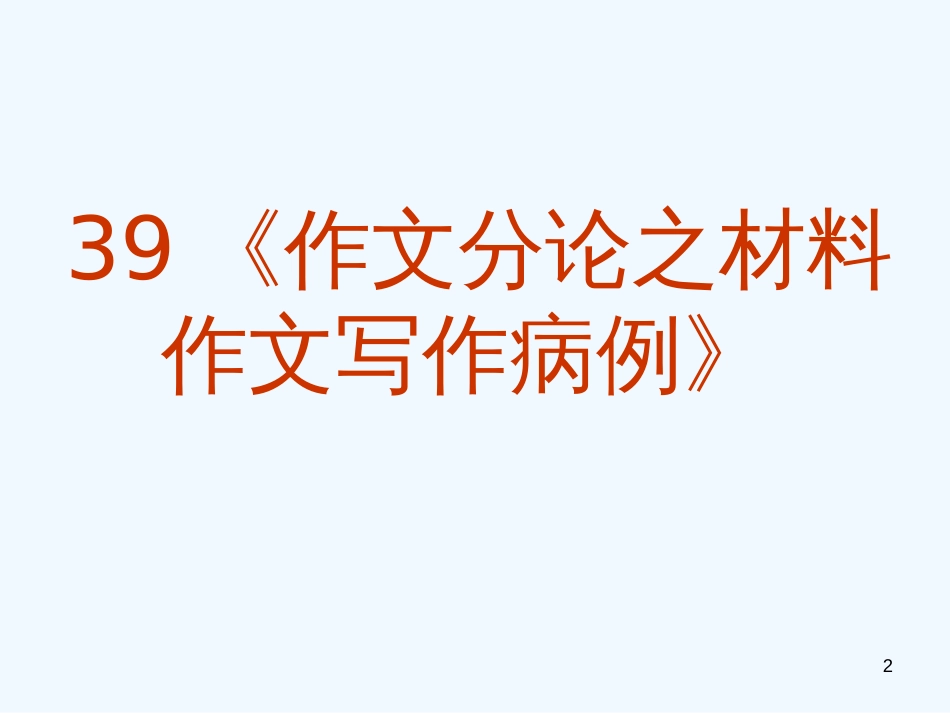 高考语文专题复习 作文系列《作文分论材料作文写作病例》课件 新人教版_第2页