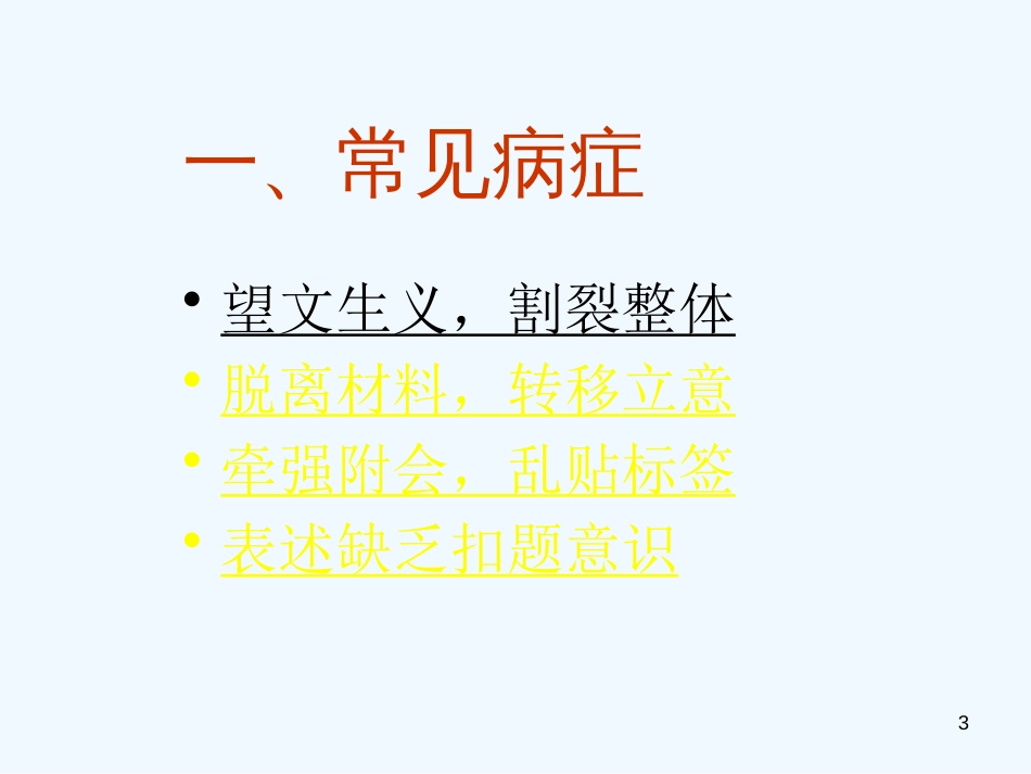 高考语文专题复习 作文系列《作文分论材料作文写作病例》课件 新人教版_第3页