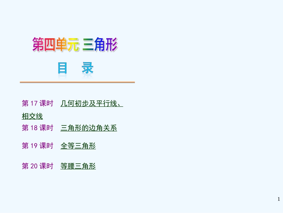（河南专用）中考数学复习方案第四单元三角形新课标课件新人教版_第1页