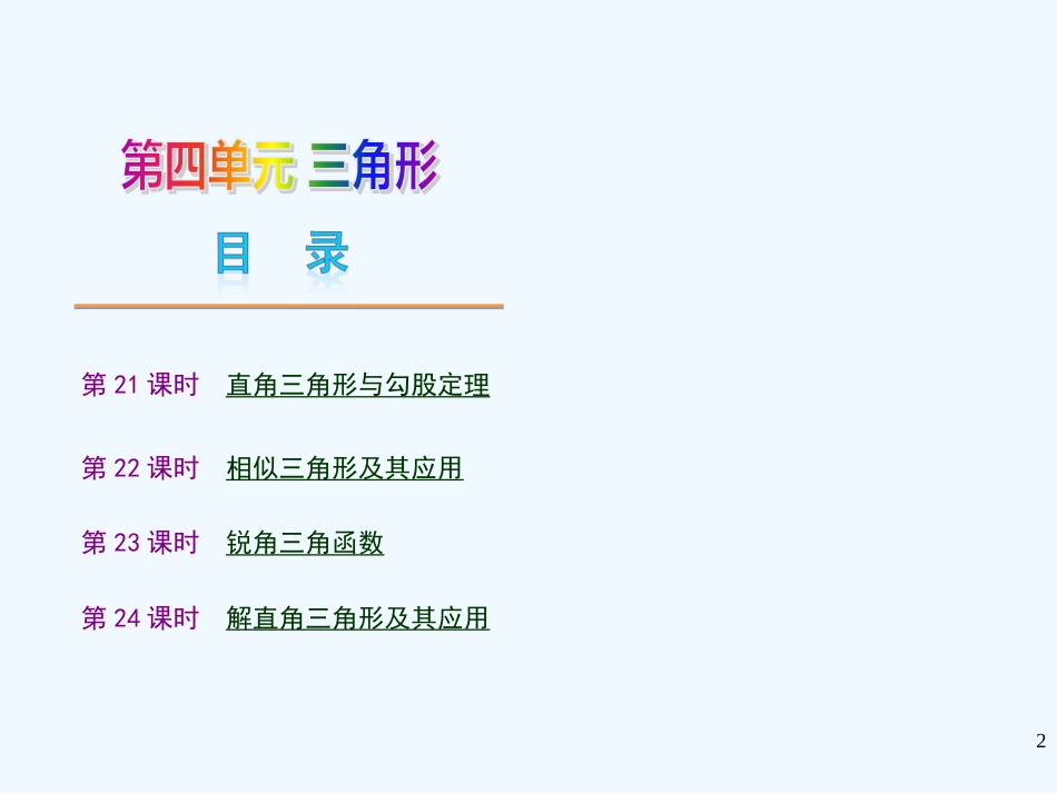 （河南专用）中考数学复习方案第四单元三角形新课标课件新人教版_第2页