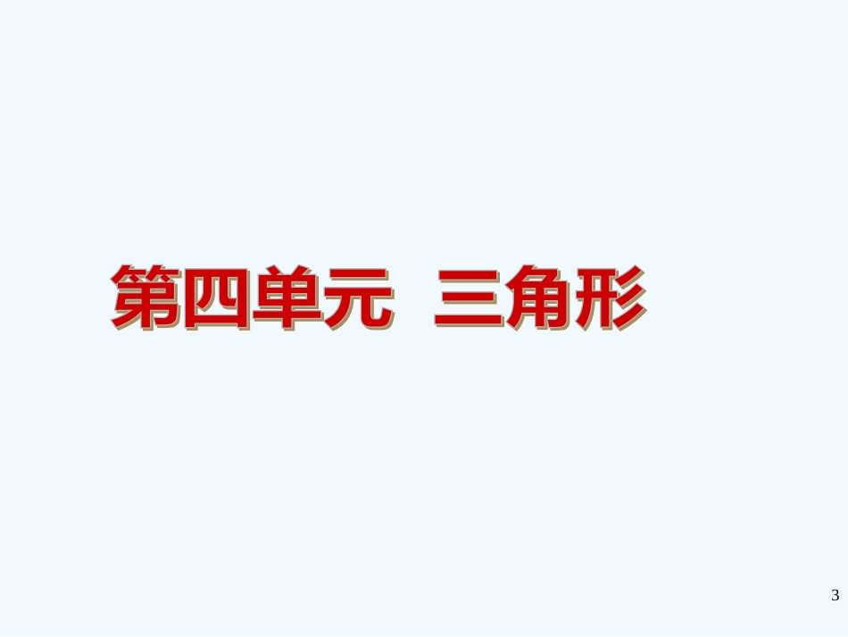（河南专用）中考数学复习方案第四单元三角形新课标课件新人教版_第3页