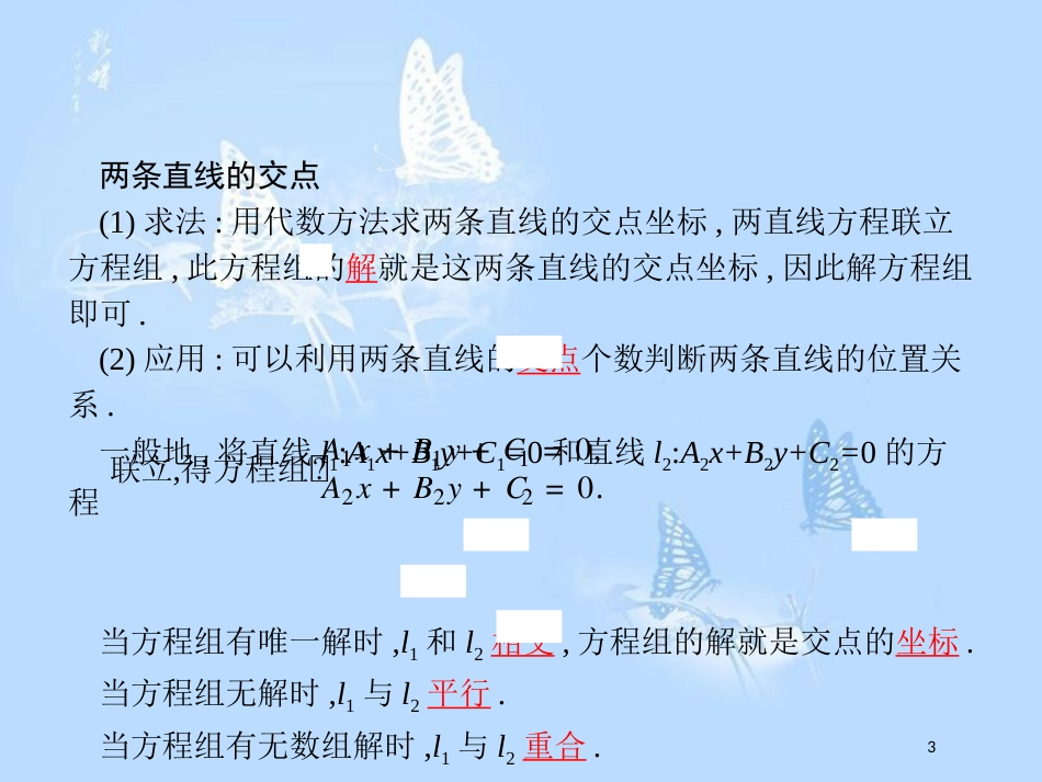 高中数学第二章解析几何初步2.1直线与直线的方程2.1.4两条直线的交点课件北师大版_第3页