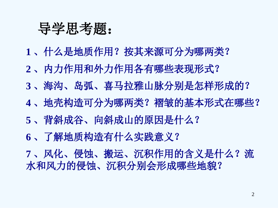高中地理《地表形态的变化》课件2 新人教版选修1_第2页