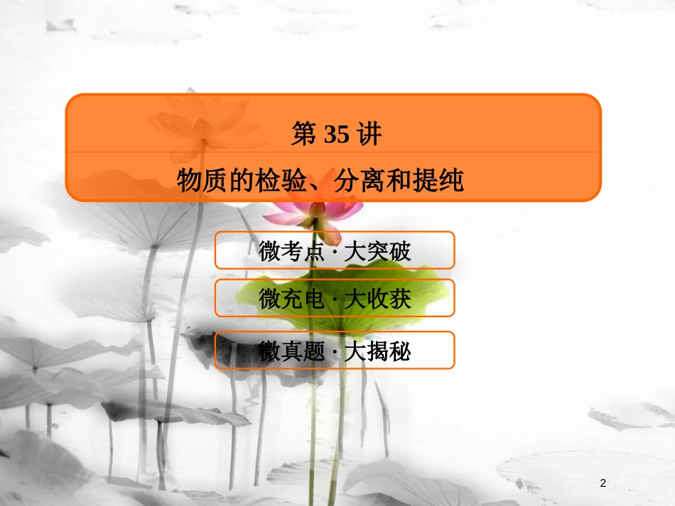 （新课标）高考化学大一轮复习35物质的检验、分离和提纯课件新人教版_第2页