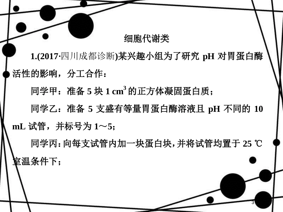 高三生物二轮复习 第二部分 考前冲刺三步攻略 2.2 细胞代谢课件 新人教版_第3页