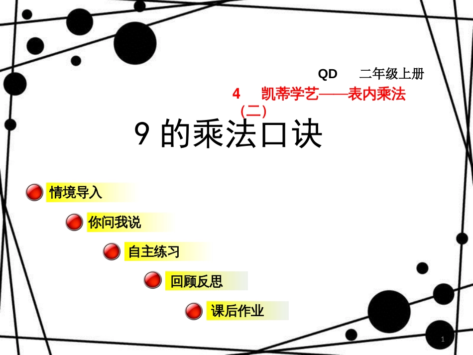 二年级数学上册 第四单元 信息窗4 9的乘法口诀课件 青岛版_第1页