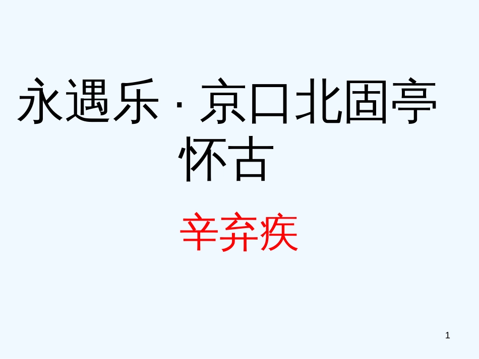 高中语文《永遇乐-京口北固亭怀古》课件 苏教版必修2_第1页
