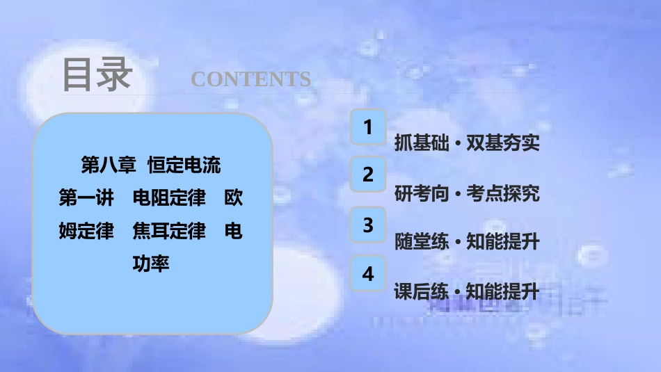 高考物理一轮复习 第八章 恒定电流 第一讲 电阻定律 欧姆定律 焦耳定律 电功率课件_第1页