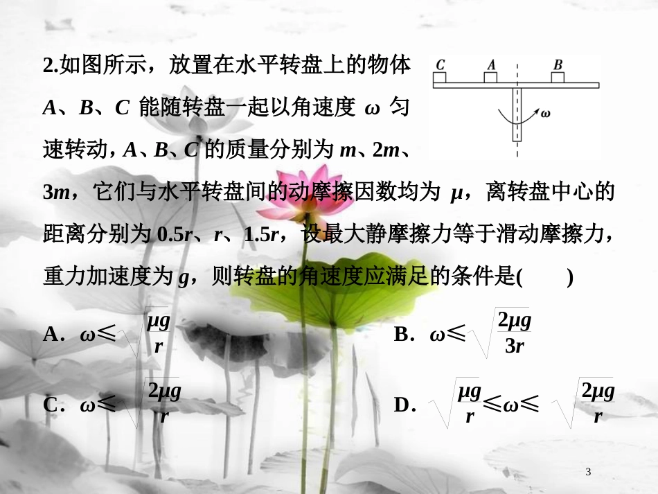 （新课标）高考物理一轮复习 第四章 曲线运动万有引力与航天 第三节 圆周运动课后检测能力提升课件_第3页